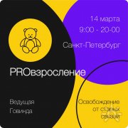 "PROвзросление" Практика на&nbsp;освобождение от&nbsp;старых связей