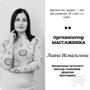 Лиана Исмагилова
