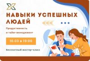 "Навыки успешных людей: Продуктивность и&nbsp;тайм-менеджмент"&nbsp;— Бесплатный мастер-класс