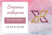 Мастер-класс "Секреты акварели" в&nbsp;"Измайловском"
