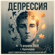 Весенний семинар "Депрессия"