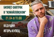 Бизнес-завтрак с&nbsp;Игорем Купцом: "Почему любимое дело не&nbsp;приносит доход&nbsp;— и&nbsp;что с&nbsp;этим делать" 24 марта 2026