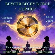 Вечер звука, голоса и&nbsp;медитации