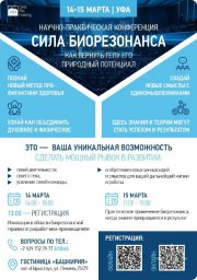 Научно-практическая конференция "Сила биорезонанса. Как вернуть телу его природный потенциал"