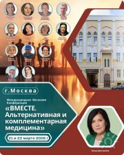 Международная Весенняя Конференция "Вместе. Альтернативная и&nbsp;комплементарная медицина"