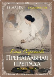 Мастер-класс "Пренатальная преграда"