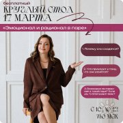 Бесплатный круглый стол "Эмоционал и&nbsp;рационал в&nbsp;паре"