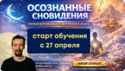 Академия осознанных сновидений. Практический курс Игоря Лосева
