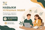 "Навыки успешных людей: психология, энергия и&nbsp;личная эффективность"&nbsp;— Бесплатный мастер-класс