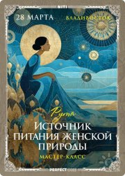 Источник питания женской природы