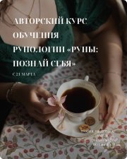 Курс обучения руническому искусству: руны&nbsp;— познай себя