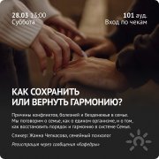 Мастер-класс "Как сохранить или вернуть гармонию в&nbsp;систему семья? Причины конфликтов, болезней"