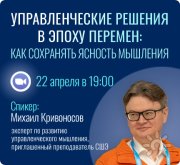 Вебинар "Управленческие решения в&nbsp;эпоху перемен: как сохранять ясность мышления"