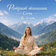 Випассана&nbsp;— Ретрит по&nbsp;медитации