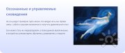 Углублённый курс "Осознанные сновидения: твой личный портал в&nbsp;безграничные миры"