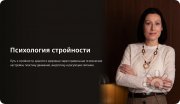 Углублённый курс "Психология стройности"