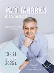 Расстановки с&nbsp;Сергеем Хачатуряном