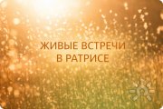 "Живые встречи в&nbsp;Ратрисе"&nbsp;— вход свободный