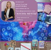 Трансформационная игра "Жизнь мечты"