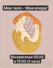 Моё тело-Моя опора