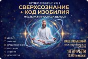 Сверхсознание + Код Изобилия
