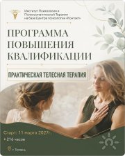 Курс повышения квалификации "Практическая телесная терапия" в&nbsp;Тюмени