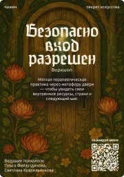 Мастер-класс "Безопасно. Вход разрешён"