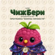Терапевтический клуб "Чижбери"