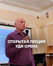 Открытая лекция Уди Орена