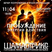 Ритуал "Пробуждение энергии действия"