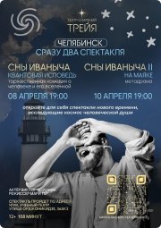 Спектакль "Сны Иваныча II&nbsp;— на&nbsp;Маяке"