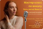 Петь легко! Вместе