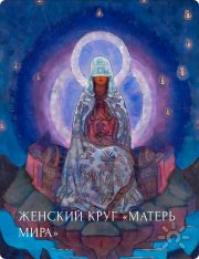 Матерь Мира