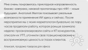 ИИ как шанс сохранить бизнес. Внедрение ИИ&nbsp;в повседневную работу&nbsp;— это не&nbsp;просто тренд, а&nbsp;необходимое условие для выживания