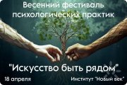 Фестиваль Психологических Практик "Искусство быть рядом"