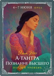 Программа "А-Тантра. Познание Высшего. Первый уровень"