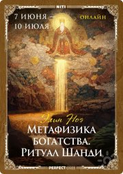 Онлайн-программа "Метафизика богатства. Ритуал Шанди"