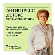 Интерактивная группа "Антистресс-детокс"