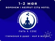 Фестиваль медитации и&nbsp;самопознания "Путь к&nbsp;себе"