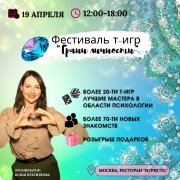 Фест трансформационных игр "Грани личности"