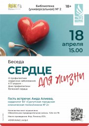 СердцеДляЖизниАпрель2026