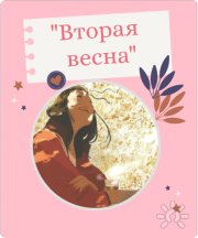 Группа для женщин "Вторая весна"