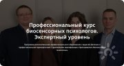 Профессиональный курс биосенсорных психологов. Экспертный уровень