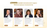 Профессиональный курс биосенсорных психологов. Экспертный уровень