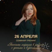 "Песочная терапия в&nbsp;работе с&nbsp;детьми и&nbsp;взрослыми"