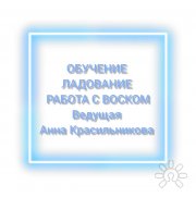 Мастер-класс "Выливание воском: отливка, чистка"