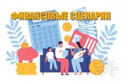 Мастер-класс "Три сценария финансового состояния"