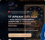 Бесплатный вводный тренинг в&nbsp;Сефиротическую магию "17 Аркан&nbsp;— Звезда"