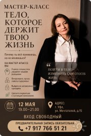 Мастер-класс "Тело, которое держит твою жизнь"