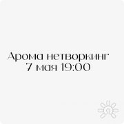 Арома Нетворкинг